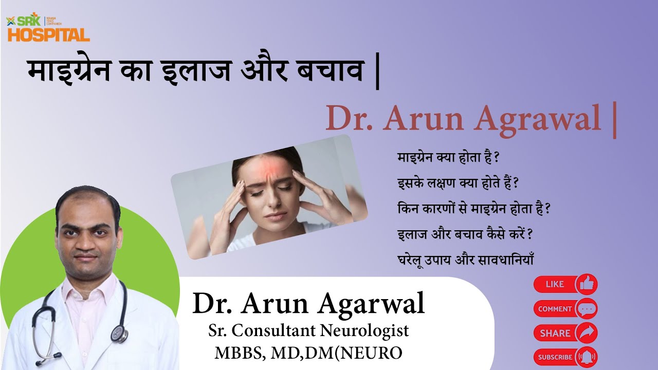 माइग्रेन का इलाज और बचाव | Dr. Arun Agrawal | SRK Hospital Jaipur  