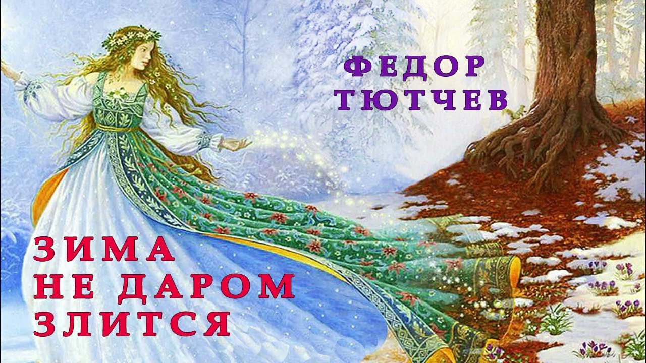 Рабочий лист тютчев зима недаром. Фёдор Иванович Тютчев зима недаром злится. Тютчев зима недаром злится картинки. Зима недаром. Сказка зима недаром злится.