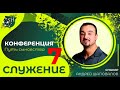 Конференция «Путь сыновства» (Служение 7) Пастор Андрей Шаповалов (Киев 12-9-2021)