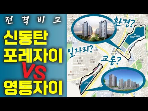 신동탄포레자이 vs 영통자이 / 분양단지 전격 비교 / 자이vs자이