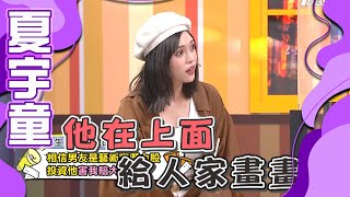 【正妹】夏宇童為愛沖昏頭 投資潛力藝術家賠慘?!