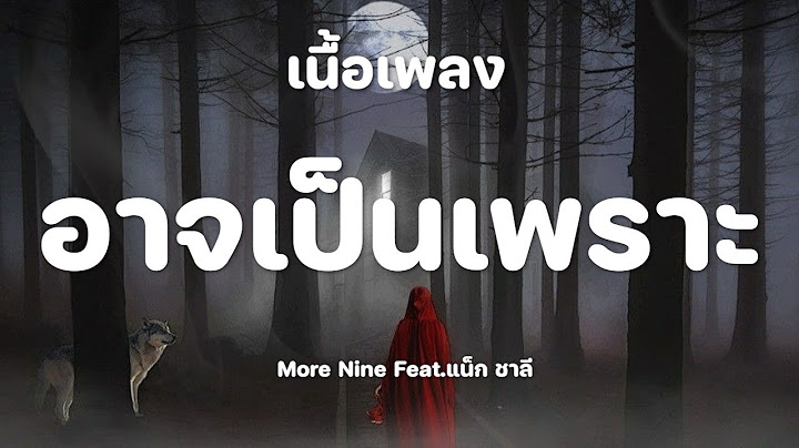 อาจเป็นเพราะ - More Nine Feat.แน็ก ชาลี [เนื้อเพลง]
