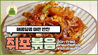 쥐포무침