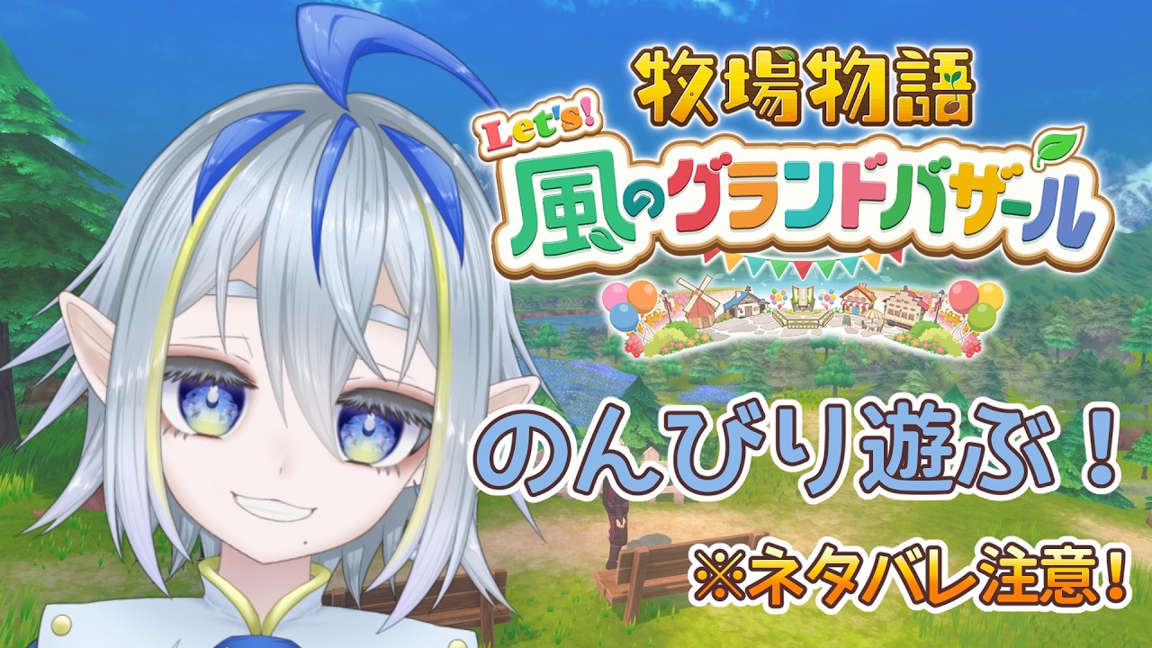 牧場物語 Let's！風のグランドバザール┊︎シェルファと結婚式！【冬野ひなた/VTuber】
