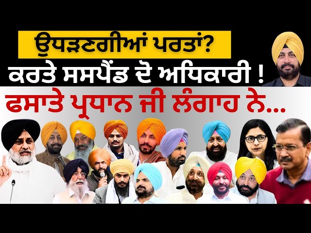 ਉਧੜਣਗੀਆਂ ਪਰਤਾਂ ? ਕਰਤੇ ਸਸਪੈਂਡ ਦੋ ਅਧਿਕਾਰੀ ! ਫਸਾਤੇ ਪ੍ਰਧਾਨ ਜੀ ਲੰਗਾਹ ਨੇ… Punjab Television class=