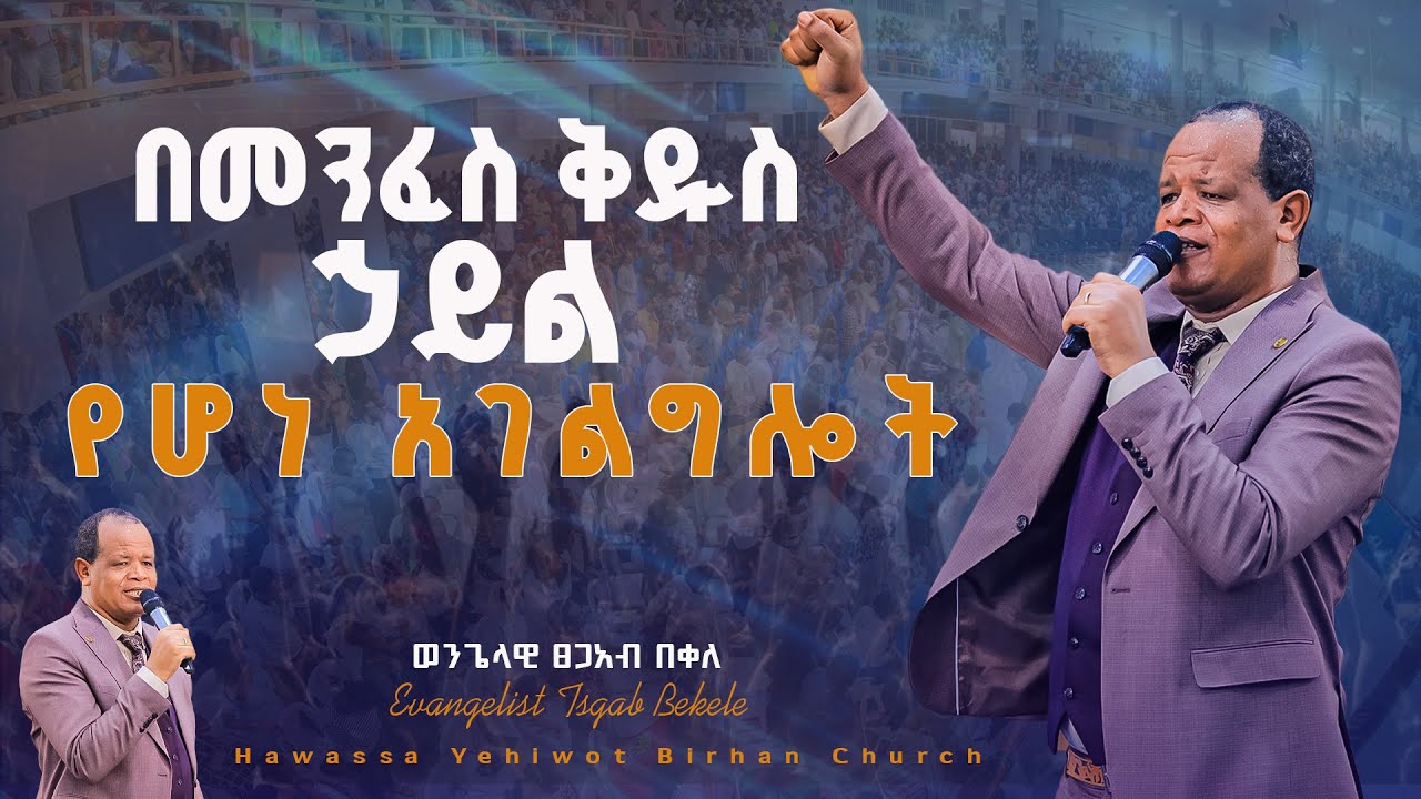 በመንፈስ ቅዱስ ኃይል የሆነ አገልግሎት ምልክቶች በወንጌላዊ ፀጋአብ በቀለ ||YHBC Tube||
