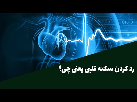 رد کردن سکته قلبی یعنی چی