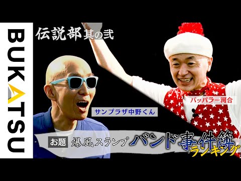 【BUKATSU】伝説部「バンド事件簿！ランキング」サンプラザ中野くん・パッパラー河合