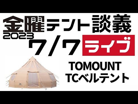 金曜テント談義ライブ7/7【テントバカ】