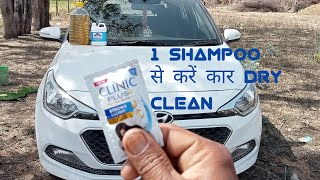 बिना वैक्यूम क्लीनर हाथ की सफाई। 1 shampoo से करें car dry car wash karne ka shampoo