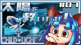 【#childoflight  】水中も余裕で飛べちゃうオーロラ姫！？呼吸大丈夫なの？【 #007  】