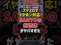 スマスロでイヤホン対応のSANYOの新筐体がヤバすぎた