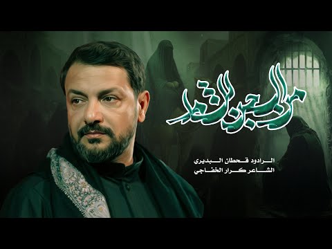 من السجن للشام قحطان البديري استشهاد الامام الكاظم ع 