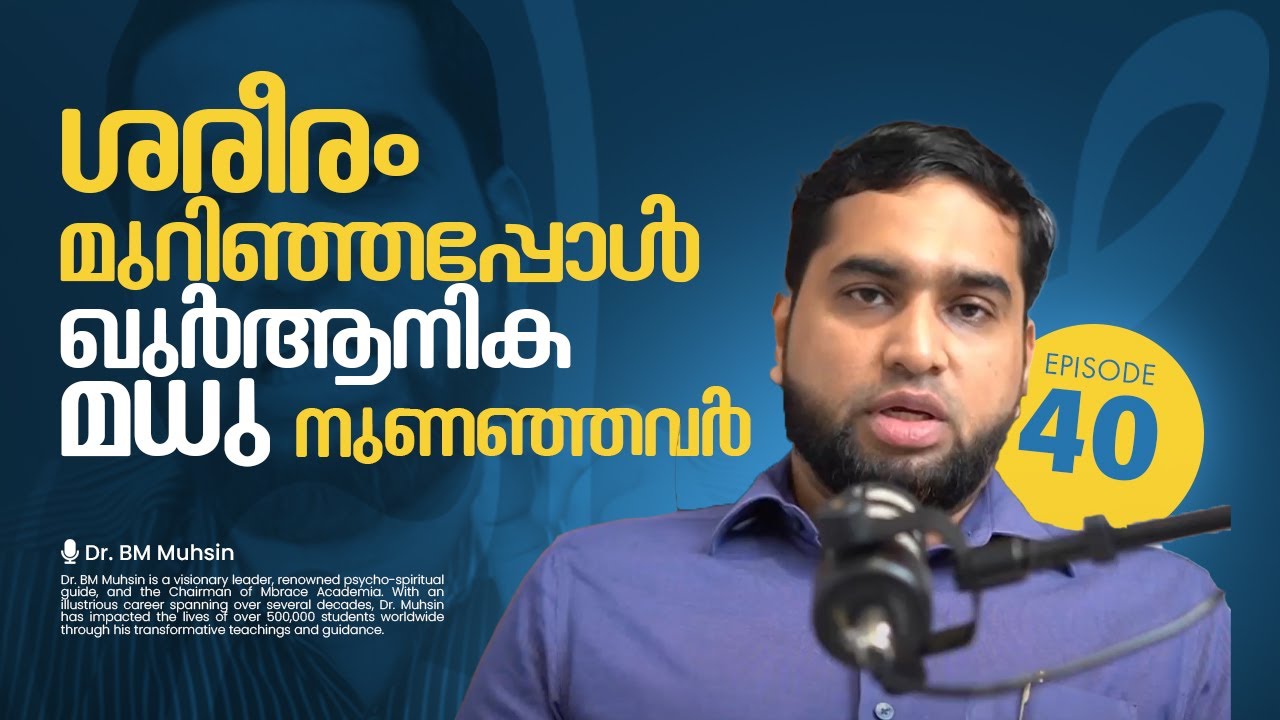 ശരീരം മുറിഞ്ഞപ്പോഴും ഖുർആനിക മധുരം നുണഞ്ഞവർ | Swahaba Ep40 | Dr BM Muhsin