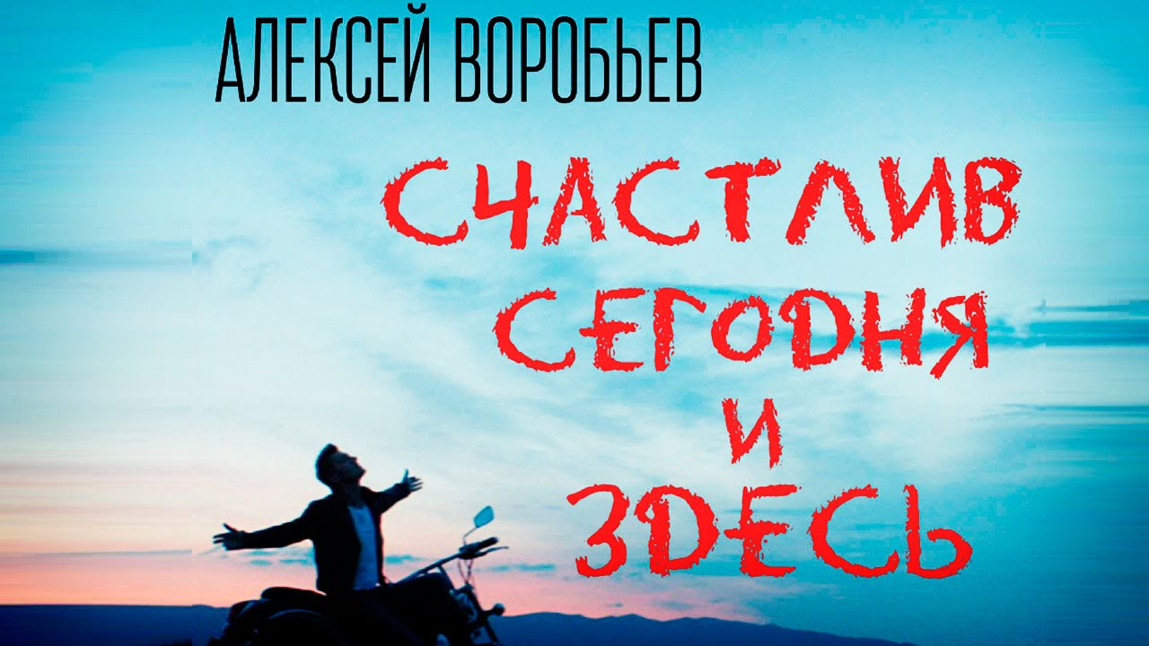 Aleksey Vorobyov - I Am Happy Today, And Here (Official Audio 2016.