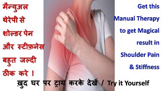 Frozen shoulder Pain stiffeness फ्रोज़न शोल्डर कंधा जाम कंधे के दर्द का तुरन्त इलाज मैन्युअल थेरेपी