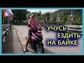 ПХУКЕТ | ДЕВУШКА УЧИТСЯ ЕЗДИТЬ НА МОТОБАЙКЕ В ТАЙЛАНДЕ