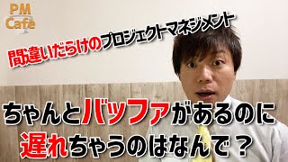 間違いだらけのプロジェクトマネジメント#02：小さなバッファと大きなバッファ【生産性大幅UP！】
