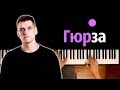 Liranov - Гюрза ● караоке | PIANO_KARAOKE ● ᴴᴰ + НОТЫ & MIDI