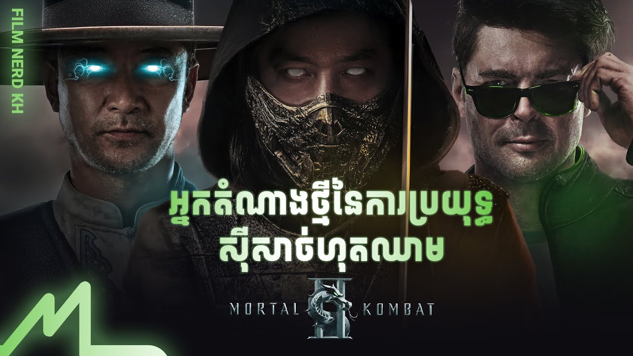 Breakdown | អ្នកប្រយុទ្ធចំណូលថ្មី នៃដែនដីអាណាចក្រមនុស្ស | MORTAL KOMBAT II