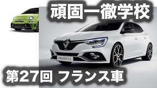 頑固一徹学校 第27回『イタフラってどうなの？ フランス車 編』【SYE LIVE】