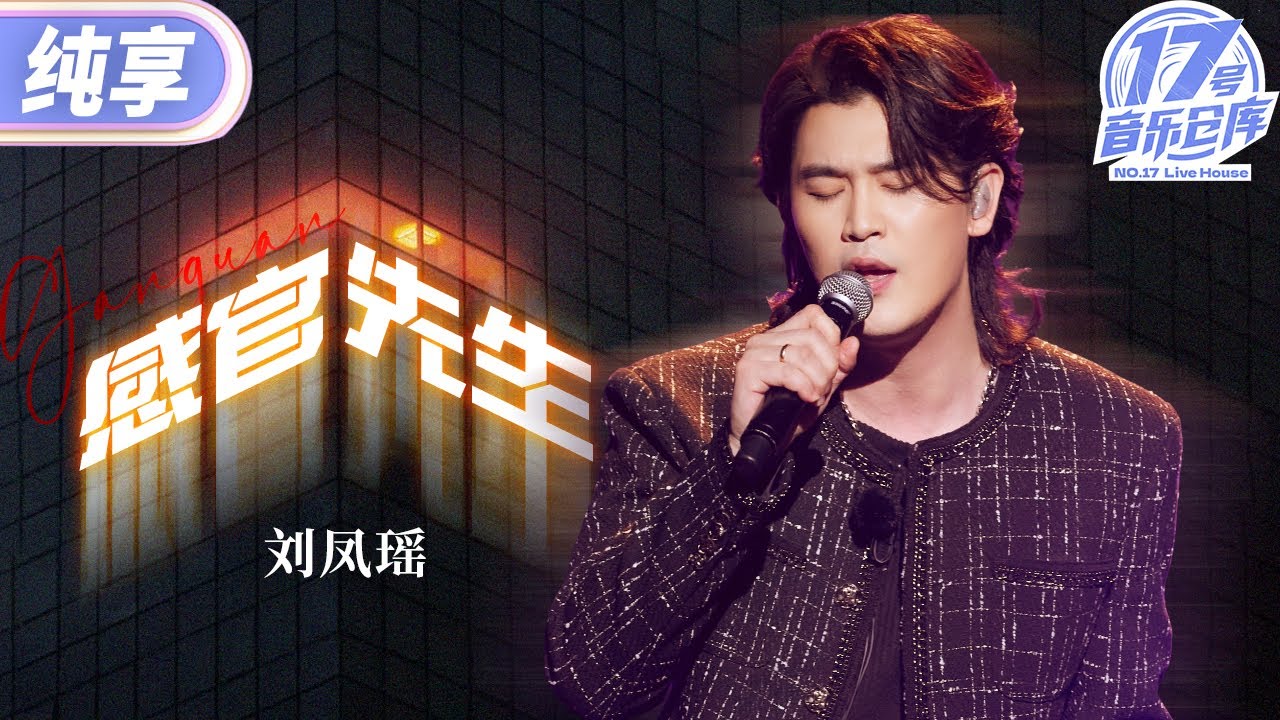 【纯享版】刘凤瑶《感官先生》  唱出了对爱情的“无奈” #17号音乐仓库3 EP6 20250315