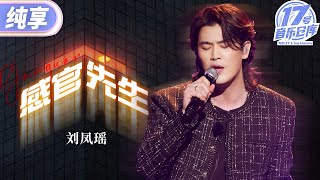 【纯享版】刘凤瑶《感官先生》  唱出了对爱情的“无奈” #17号音乐仓库3 EP6 20250315