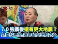 媒體對强震的報導