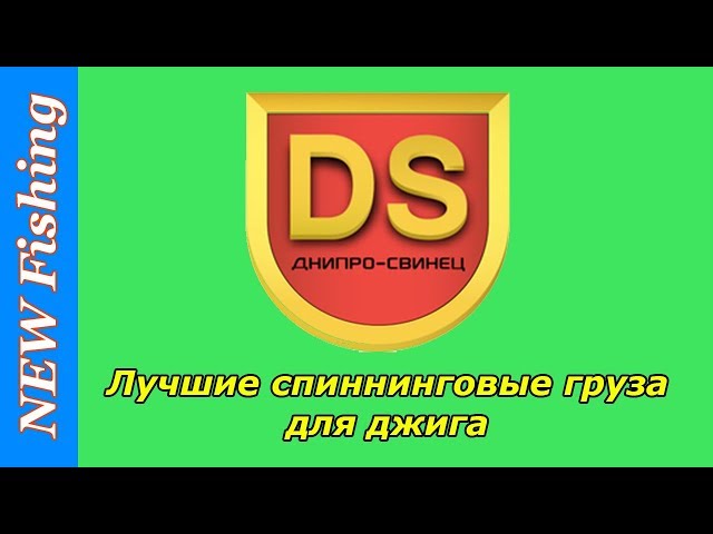 Лучшие спиннинговые груза Днипро-свинец.