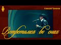 Ярослав Баярунас - Встретимся во снах (cover Алексей Чумаков)