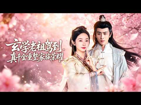 孟嘉鑫 & 李亞鑫 🔥玄學老祖穿書成炮灰真千金，沒想到全家都能聽到她的心聲，全家一起反殺外室假千金，把反派錘得明明白白！ poster