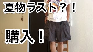 夏物ラスト購入？！理想のカーゴショーツ ^ ^