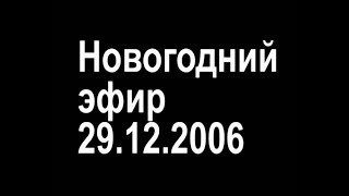 СГТРК 29.12.06