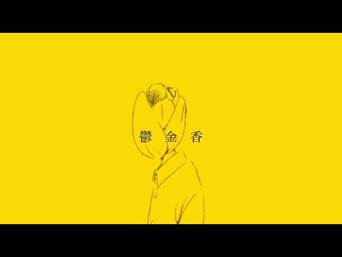 鬱金香 / nicora ft 小春六花