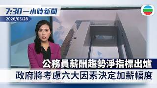 無綫7:30一小時新聞：公務員薪酬趨勢淨指標出爐　政府將考慮六大因素決定加薪幅度｜李強：面對外部環境變化帶來挑戰　要做好大宗商品及重要物資儲備調節｜無綫新聞｜TVB News｜2026/05/28