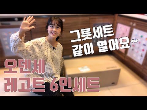 그릇세트 언박싱 | 오덴세 레고트 6인세트 같이 열어요~ |  내돈내산 신혼 그릇세트 추천