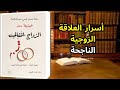 ملخص كتاب الزواج المثالي كما لم ي شرح من قبل أسرار العلاقة الزوجية الناجحة من منظور نفسي وجنسي