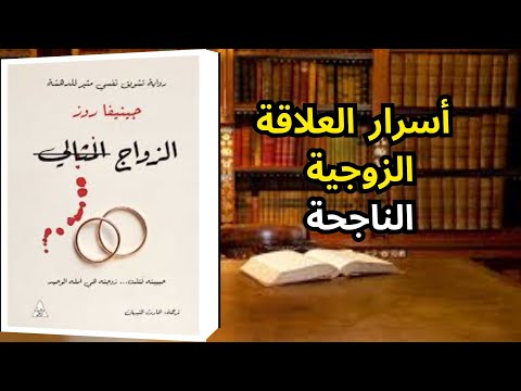 ملخص كتاب الزواج المثالي كما لم ي شرح من قبل أسرار العلاقة الزوجية الناجحة من منظور نفسي وجنسي