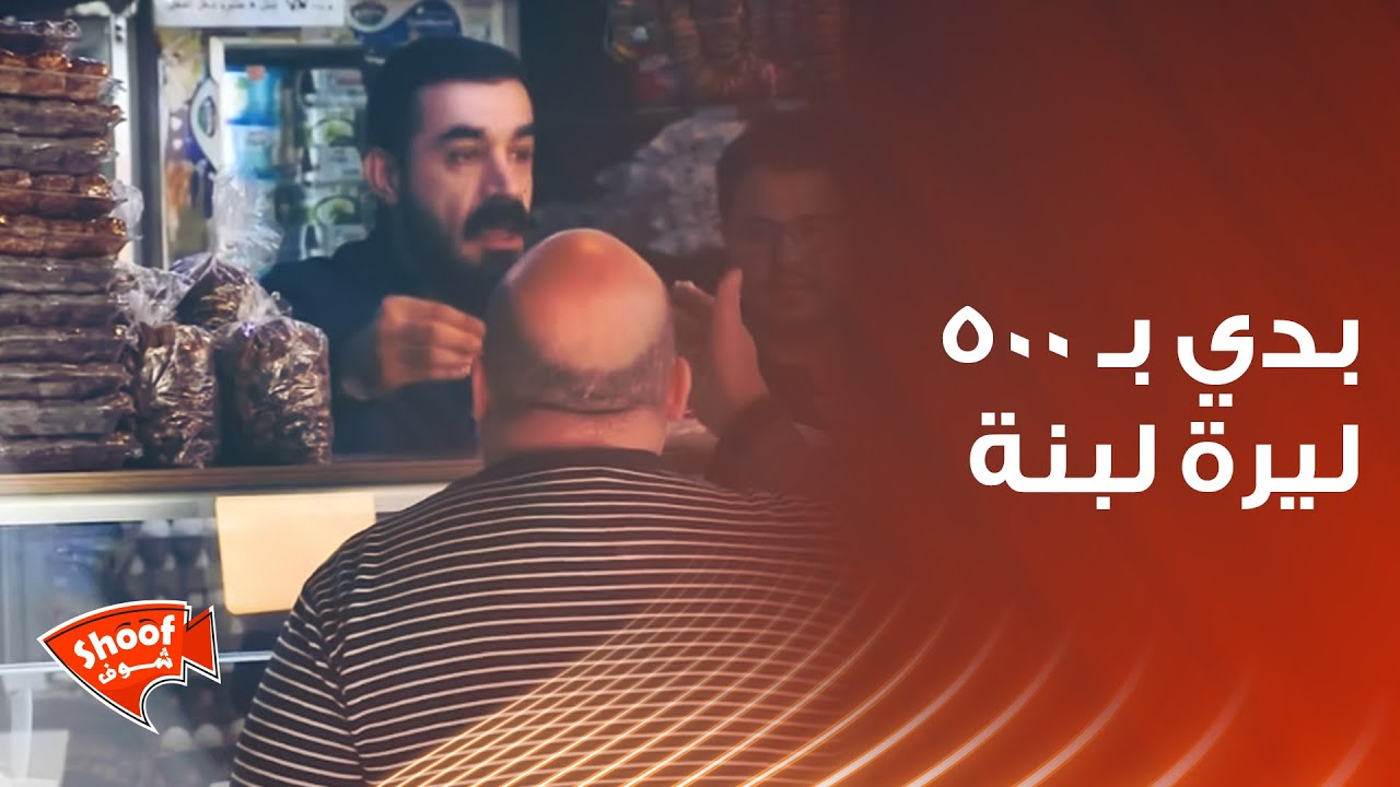 - بدي بـ 500 ليرة لبنة تفضل هي معلقة لبنة 🥺
