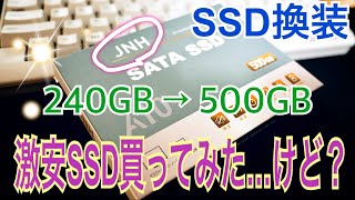【SSD換装】激安SSD買ってみたけど…まさかの結末！240GB→500GBへ容量UP