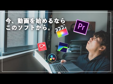 【無料も！】YouTuberがおすすめする動画編集ソフト！動画の目的別にチェック！【保存版】