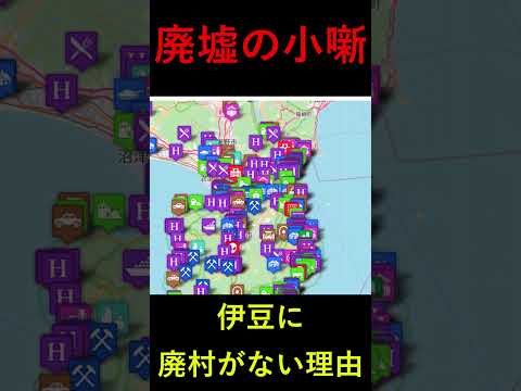 【解説】伊豆に廃村がない理由 #廃墟 #静岡 #伊豆 #観光 #解説 #ゆっくり