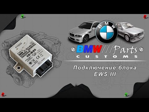 Подключение EWS 3