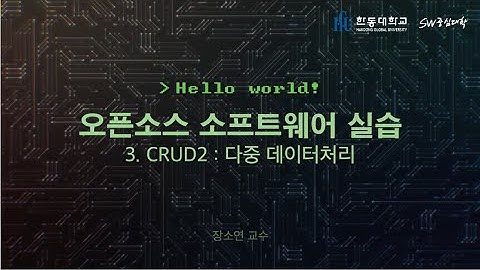 오픈소스 소프트웨어 실습 3. CRUD2 (다중 데이터처리) [HGU SW 중심대, 한동대 SW중심대학 사업단]