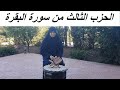 عودة للجد والإجتهاد مع استظهار جماعي معكن للحزب الثالث من سورة البقرة عودة للجد والإجتهاد مع استظهار جماعي معكن للحزب الثالث من سورة البقرة