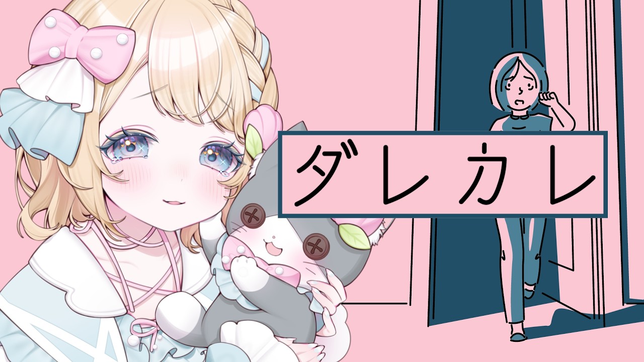 【ダレカレ】おはよう...誰？？【瑞乃しろ】