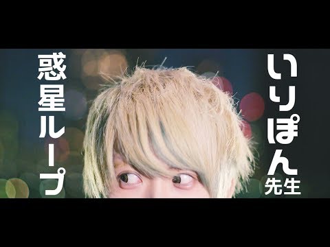 【いりぽん】惑星ループ【オリジナル振付】