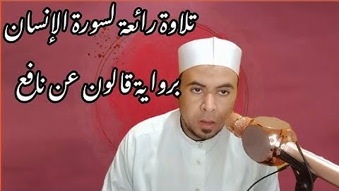 #تلاوة رائعة |سورة الإنسان برواية #قالون عن نافع ❤️🧡القارئ الشيخ محمد أبو اليزيد المصري