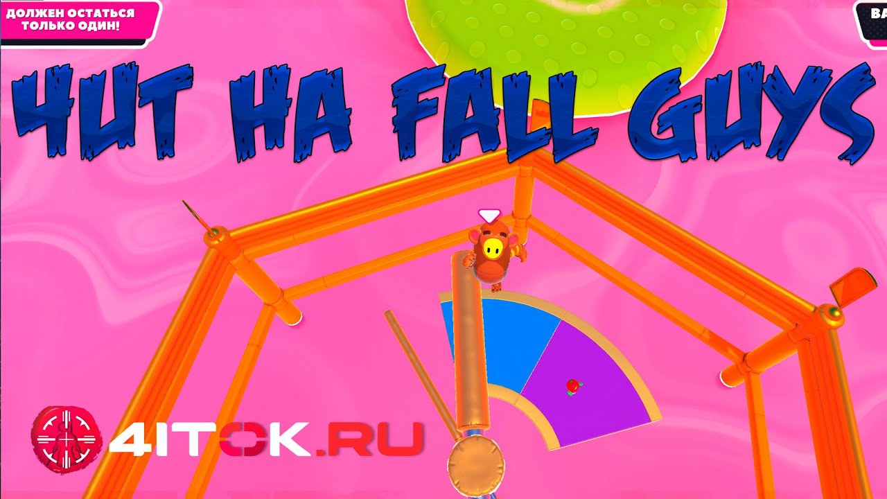 ЧИТ НА FALL GUYS полёт и спидхак