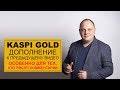 KASPI GOLD дополнение к предыдущему видео (особенно для тех, кто пишет комментарии)